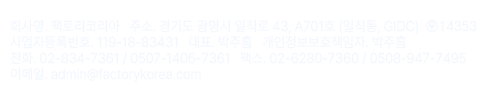 팩토리코리아 대표 박주흠 02-834-7361 금천구 가산동