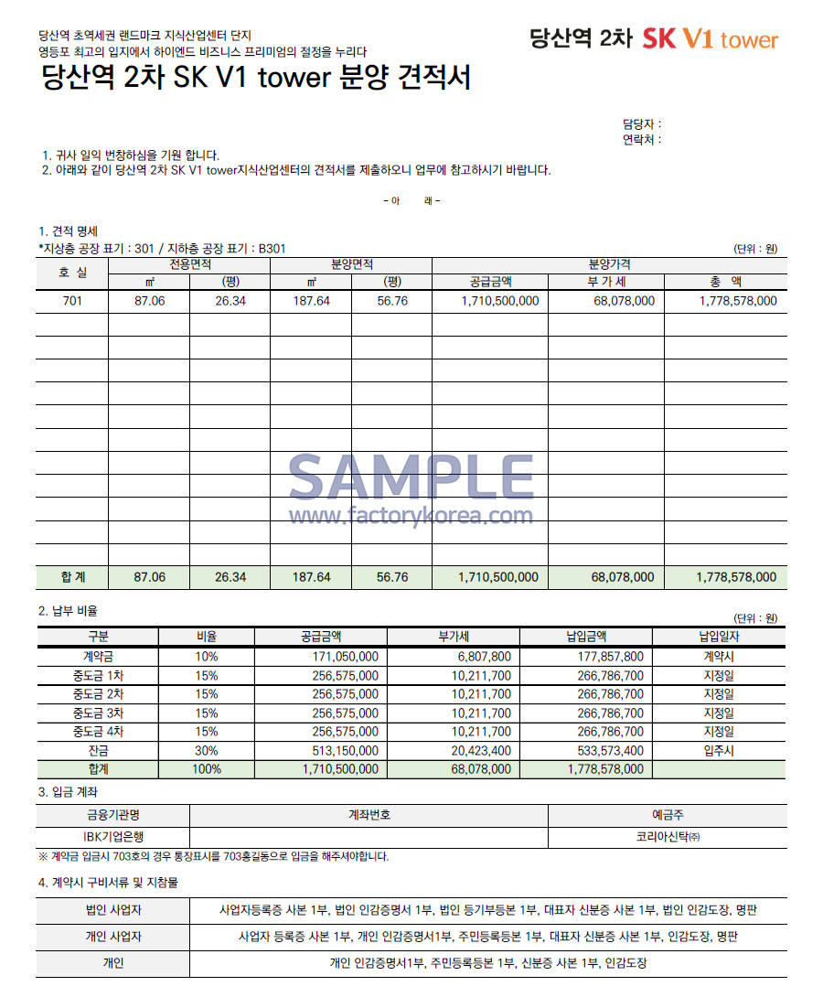 당산역 SK V1타워 견적서 2차 701호