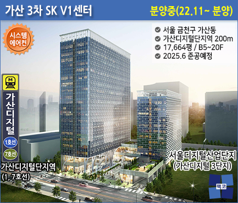 가산 3차 SK V1센터 분양