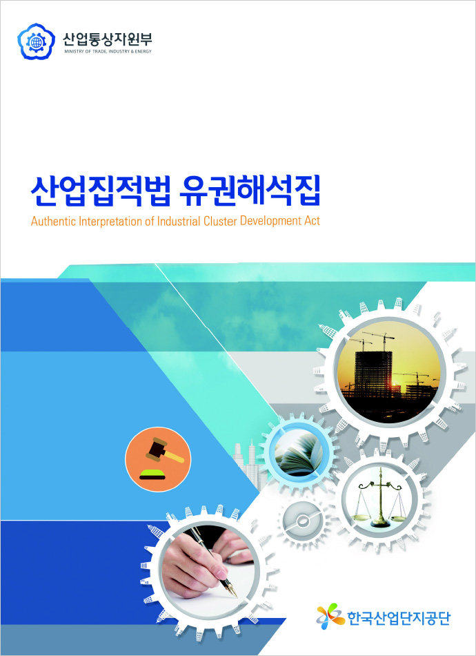 산업집적법 유권해석집