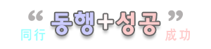 동행+성공