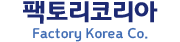 팩토리코리아 Factory Korea Co.