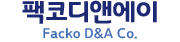 팩코디앤에이 Facko D&A Co.