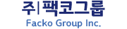 (주)팩코그룹 Facko Group Inc.