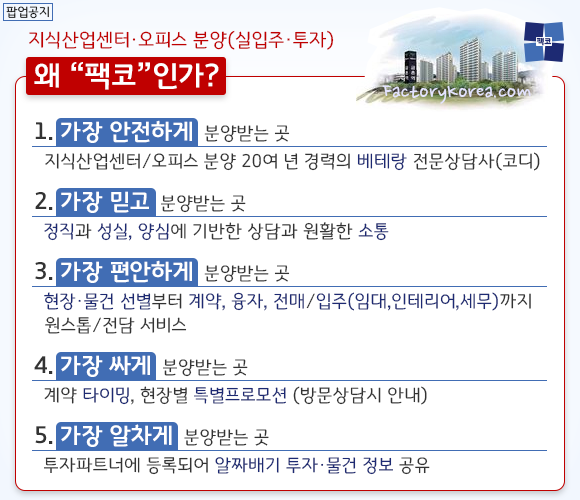 지식산업센터/오피스 분양 - 왜 팩코인가?