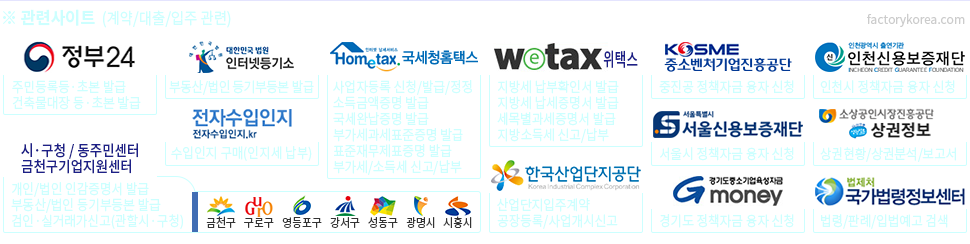 정부24, 인터넷등기소, 전자수입인지, 국세청홈택스, 위택스, 한국산업단지공단, 중소벤처기업진흥공단, 서울신용보증재단, 경기도중소기업육성자금, 인천신용보증재단, 상권정보, 국가법령정보센터