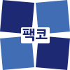 팩코